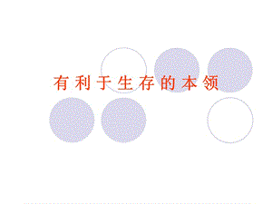 有利于生存的本领课件.ppt