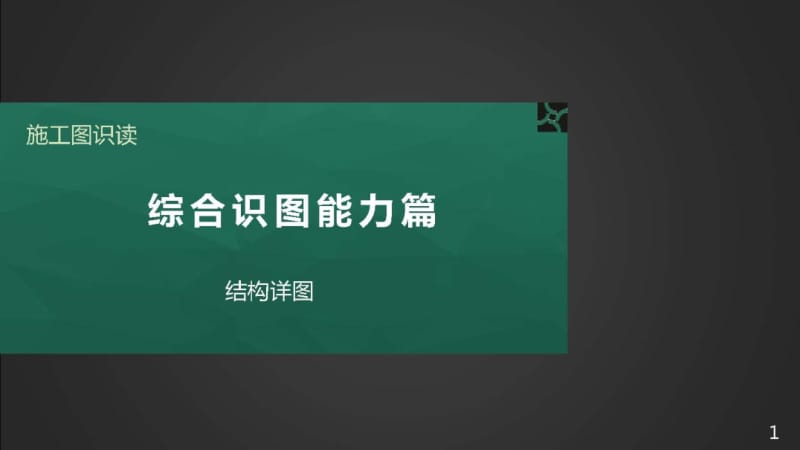 施工图识读——第二篇单元2.6结构详图.pptx_第1页