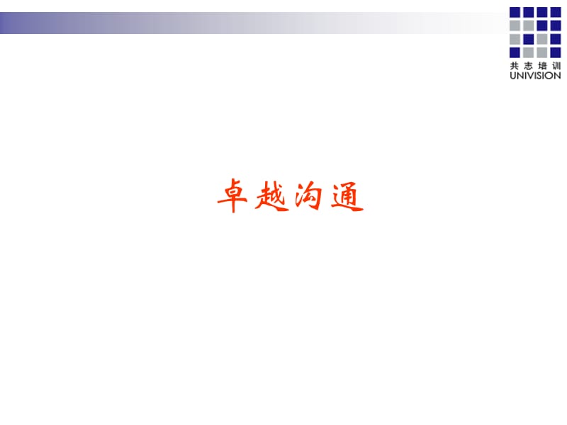 有效沟通企业版.ppt_第1页