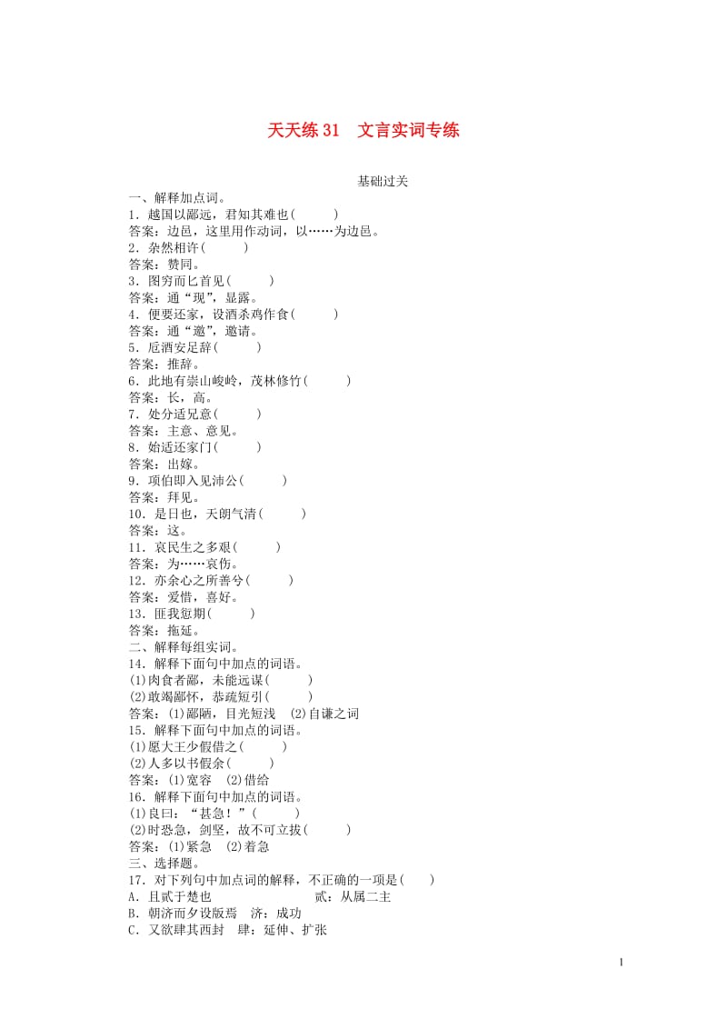 2020版高考语文全程训练小题天天练31文言实词专练含解析20190505126.doc_第1页