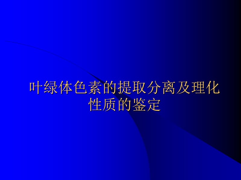 叶绿体色素的提取分离及理化质的鉴定.ppt_第1页