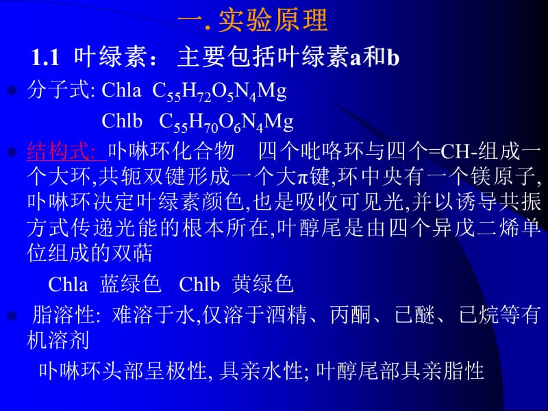 叶绿体色素的提取分离及理化质的鉴定.ppt_第2页