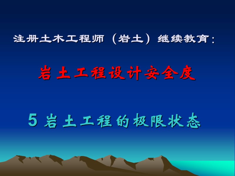 岩土工程设计安全度岩土工程的极限状态.ppt_第1页