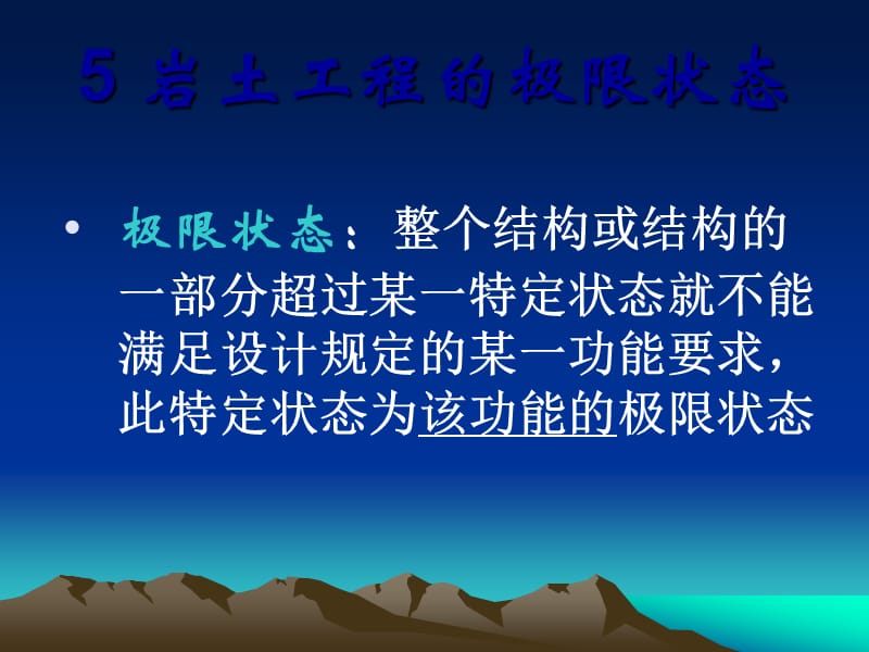 岩土工程设计安全度岩土工程的极限状态.ppt_第3页