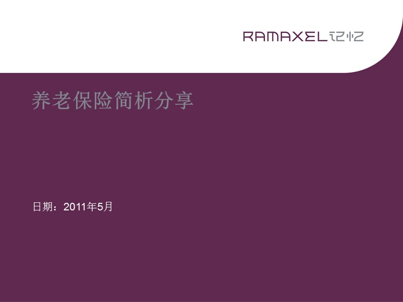 养老保险简析分享.ppt_第1页