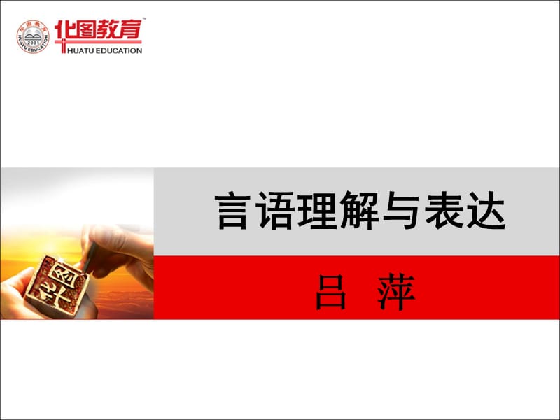 言语理解与表达课件.ppt_第1页