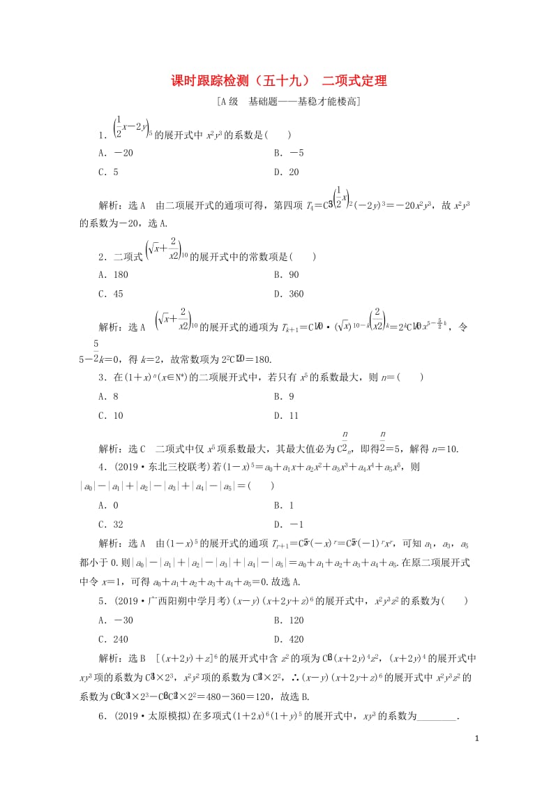 新课改瘦专用2020版高考数学一轮复习课时跟踪检测五十九二项式定理含解析20190513188.doc_第1页