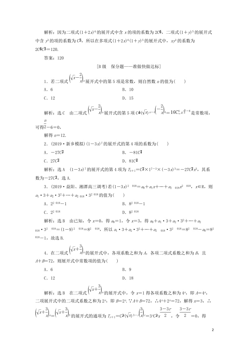 新课改瘦专用2020版高考数学一轮复习课时跟踪检测五十九二项式定理含解析20190513188.doc_第2页