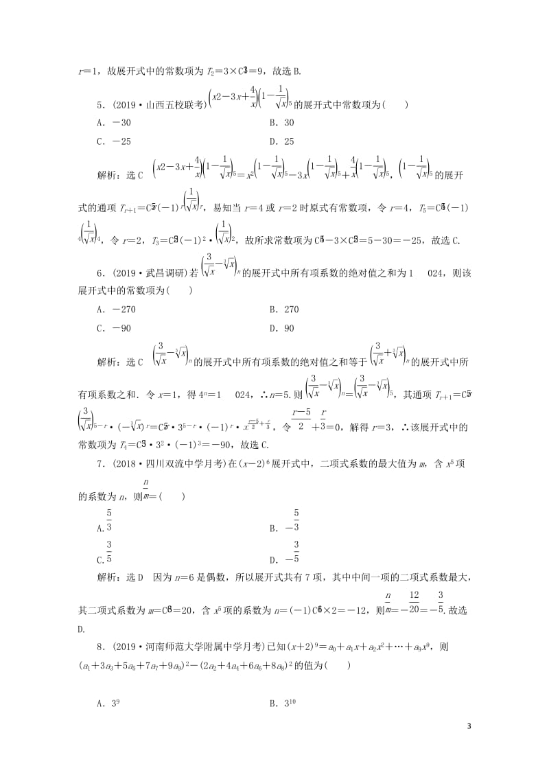 新课改瘦专用2020版高考数学一轮复习课时跟踪检测五十九二项式定理含解析20190513188.doc_第3页