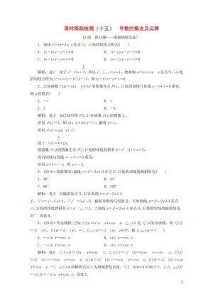 新课改瘦专用2020版高考数学一轮复习课时跟踪检测十五导数的概念及运算含解析20190513176.doc