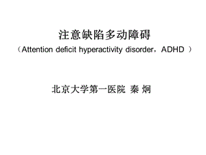 ADHD诊断治疗.ppt