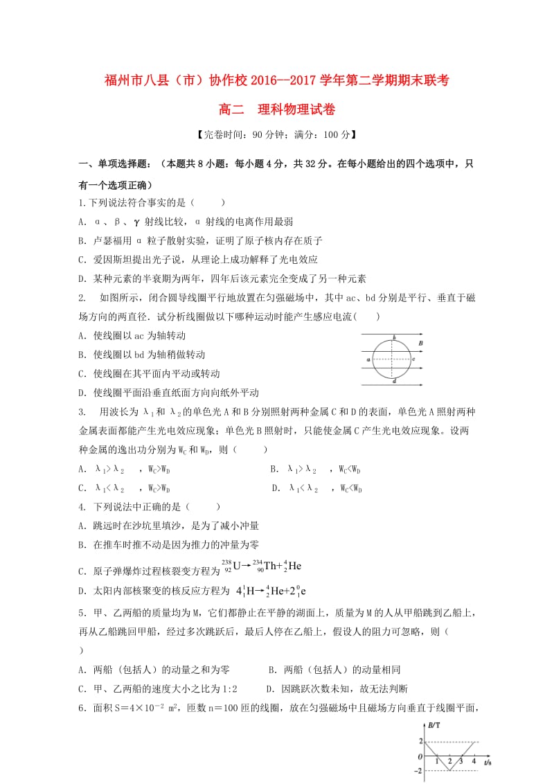 福建省福州市八县市2016_2017学年高二物理下学期期末考试试题201707270212.doc_第1页