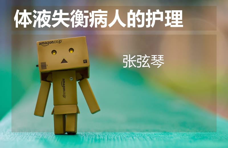 体液失衡病人护理.ppt_第1页