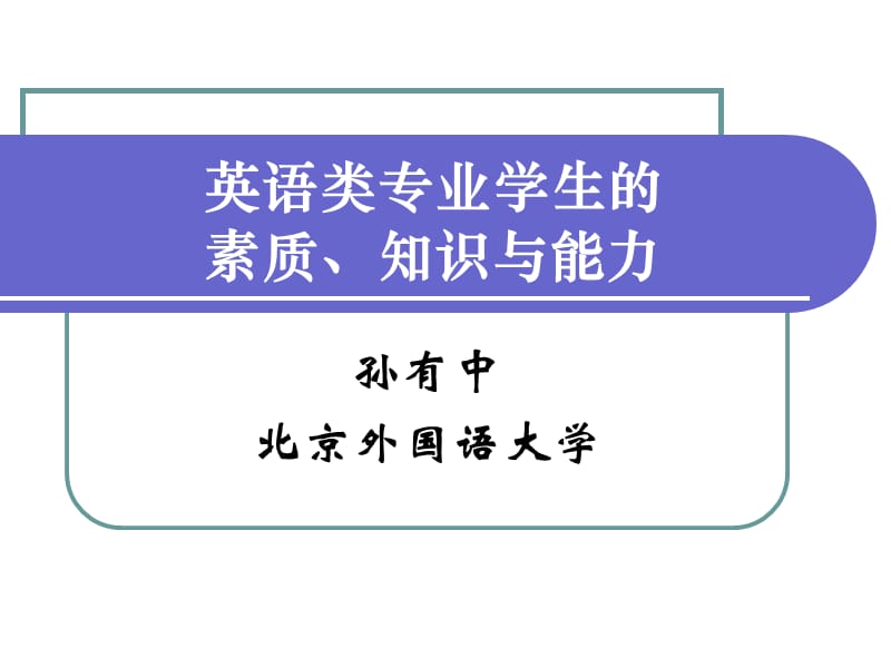 英语类专业学生的素质知识与能力课件.ppt_第1页