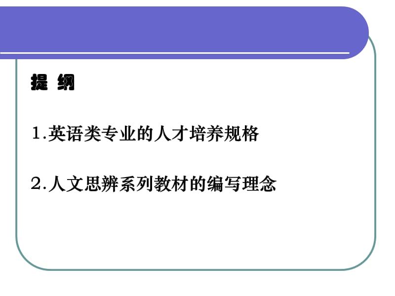 英语类专业学生的素质知识与能力课件.ppt_第2页