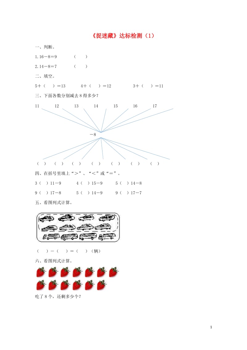 一年级数学下册一加与减一捉迷藏达标检测1北师大版20190506243.doc_第1页