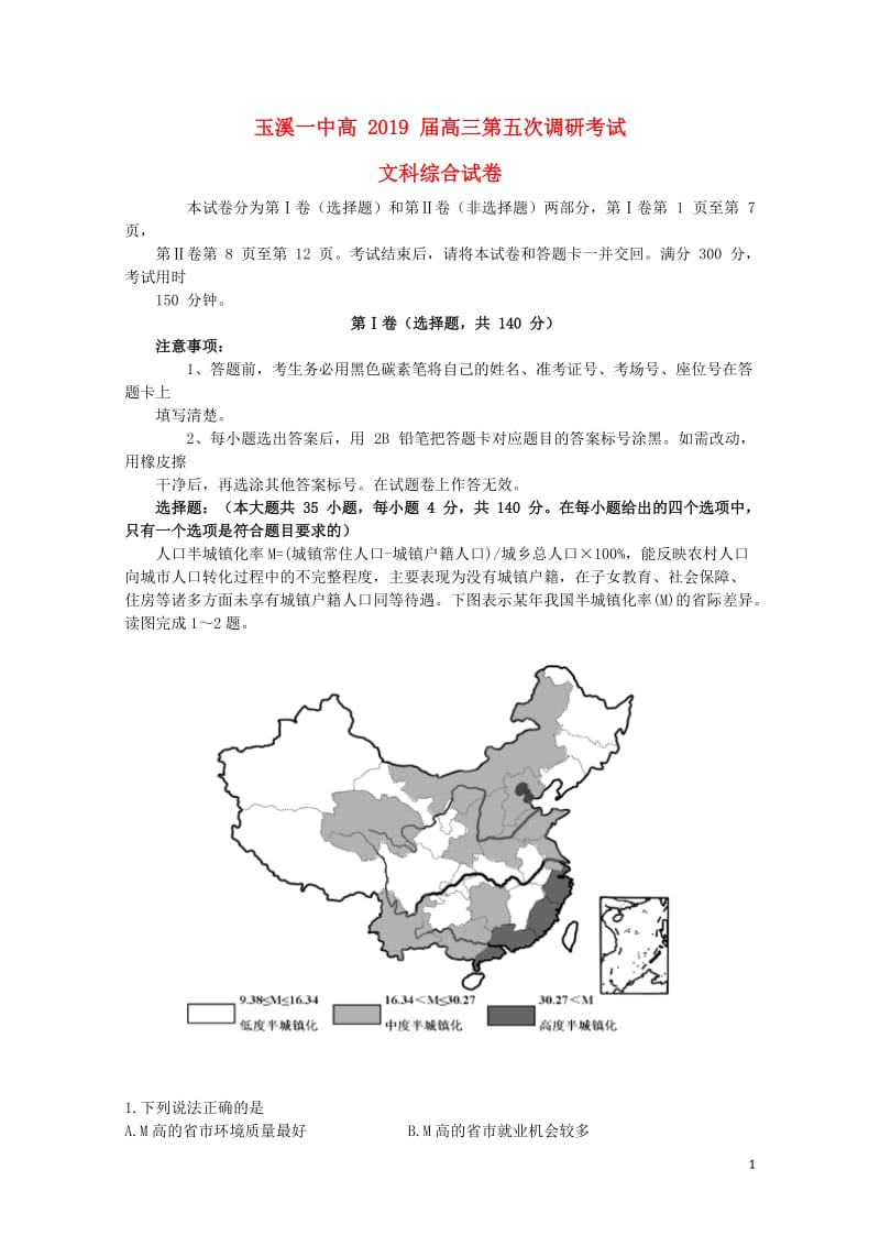 云南省玉溪一中2019届高三文综下学期第五次调研考试试题201904290353.doc_第1页