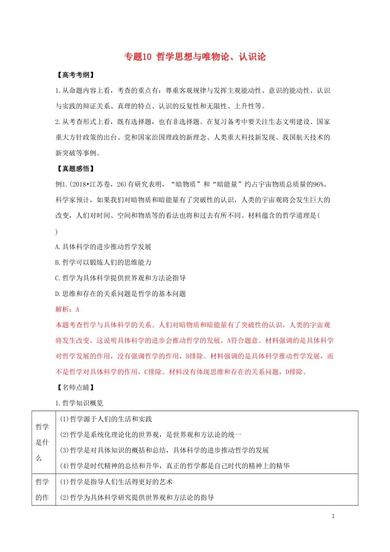 2019年高考政治黄金押题专题10哲学思想与唯物论认识论含解析201905172127.doc_第1页