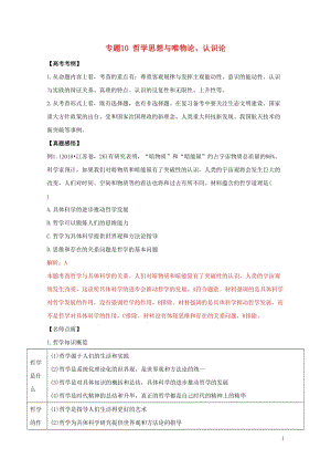 2019年高考政治黄金押题专题10哲学思想与唯物论认识论含解析201905172127.doc