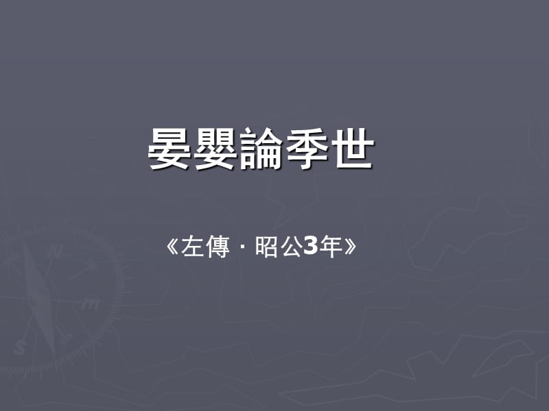 晏婴论季世.ppt_第1页