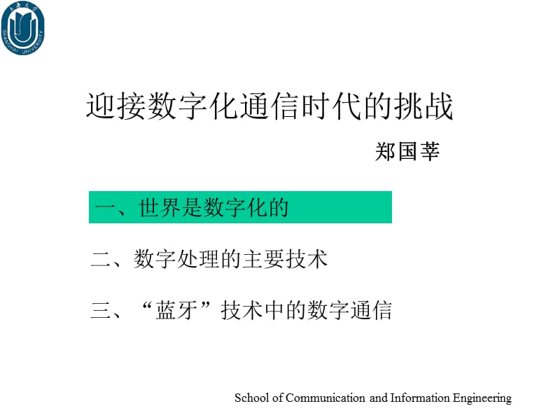 迎接数字化通信时代的挑战.ppt_第1页