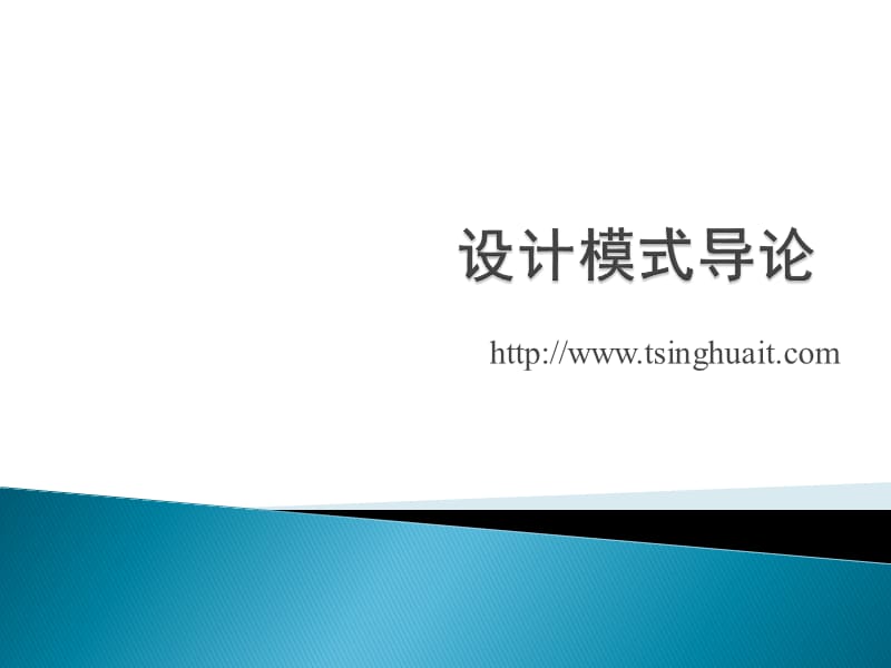 软件设计模式入门.ppt_第1页