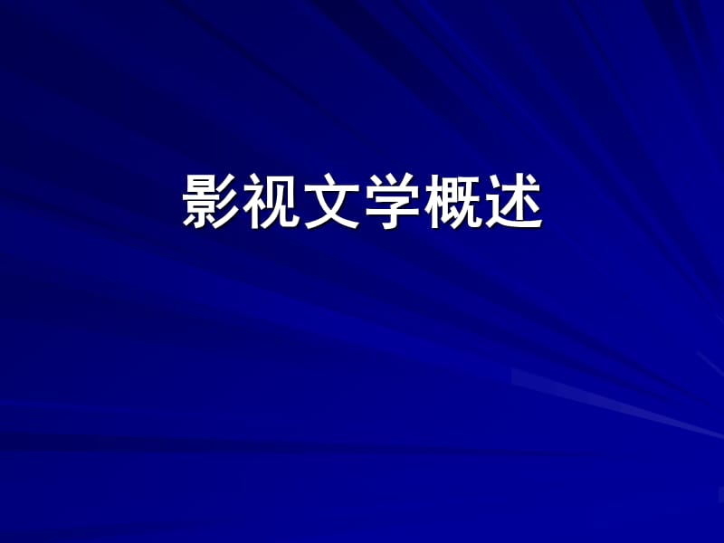 影视文学概述.ppt_第1页