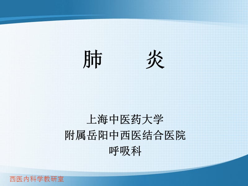 临床医学 肺炎.ppt_第1页