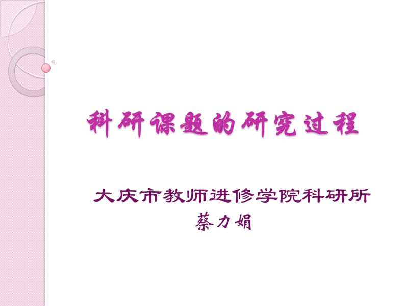 科研课题的研究过程.ppt_第1页