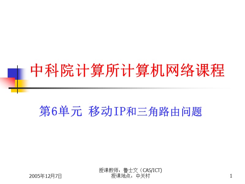 移动IP和三角路由问题.ppt_第1页