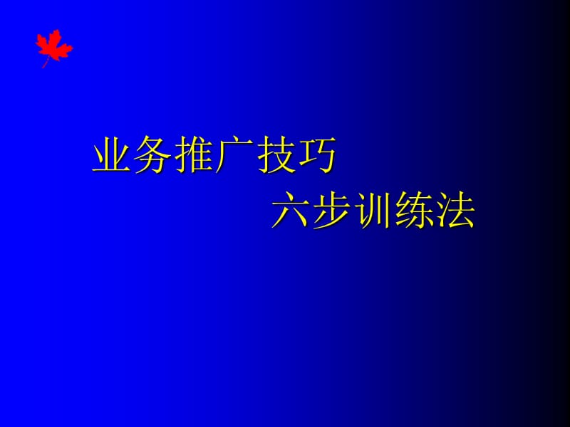 业务推广技巧六步训练法.ppt_第1页