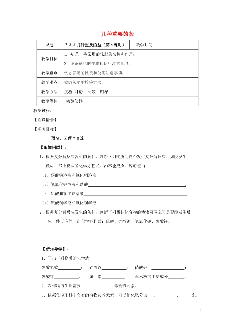 江苏省扬州市高邮市车逻镇2017届九年级化学全册7.3.4几种重要的盐教案新版沪教版20170728.doc_第1页