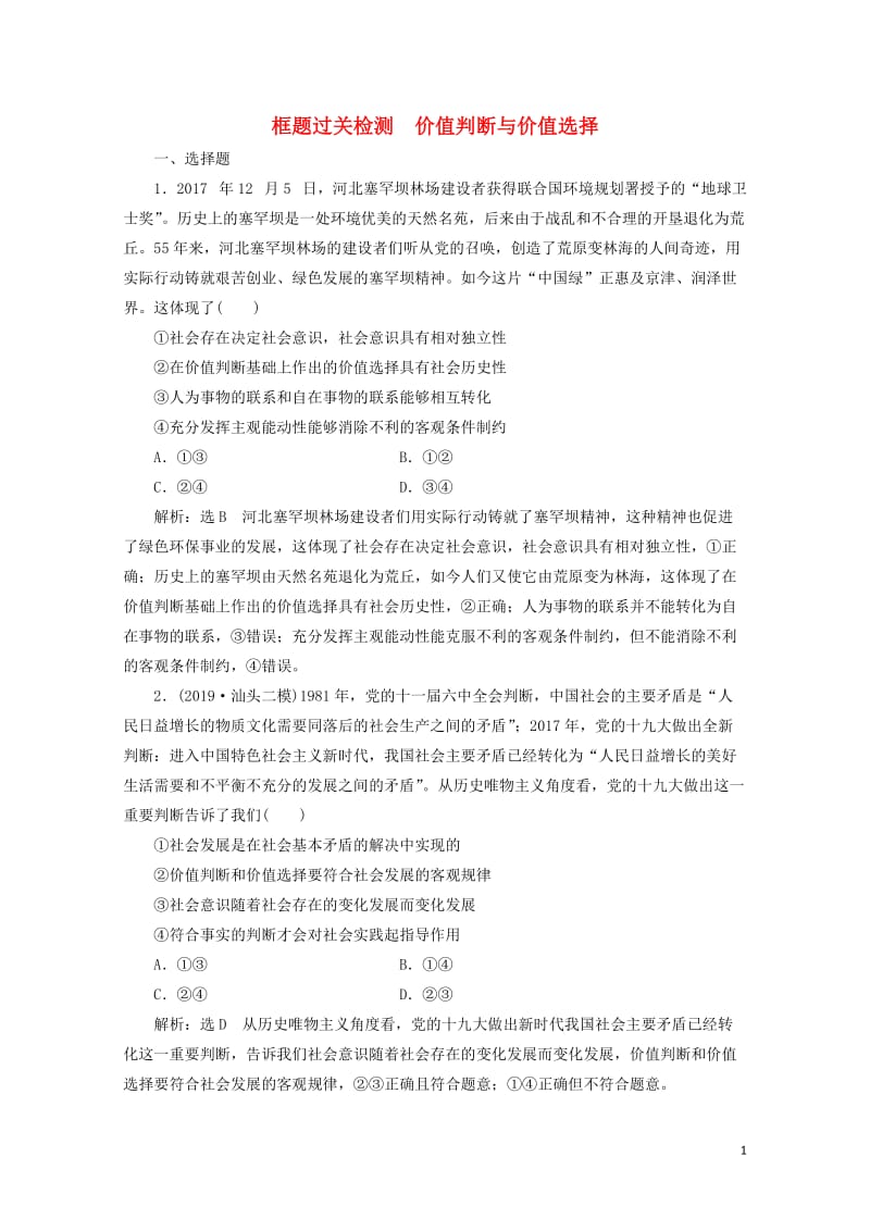 通用版2020版高考政治一轮复习框题过关检测价值判断与价值选择20190525137.doc_第1页