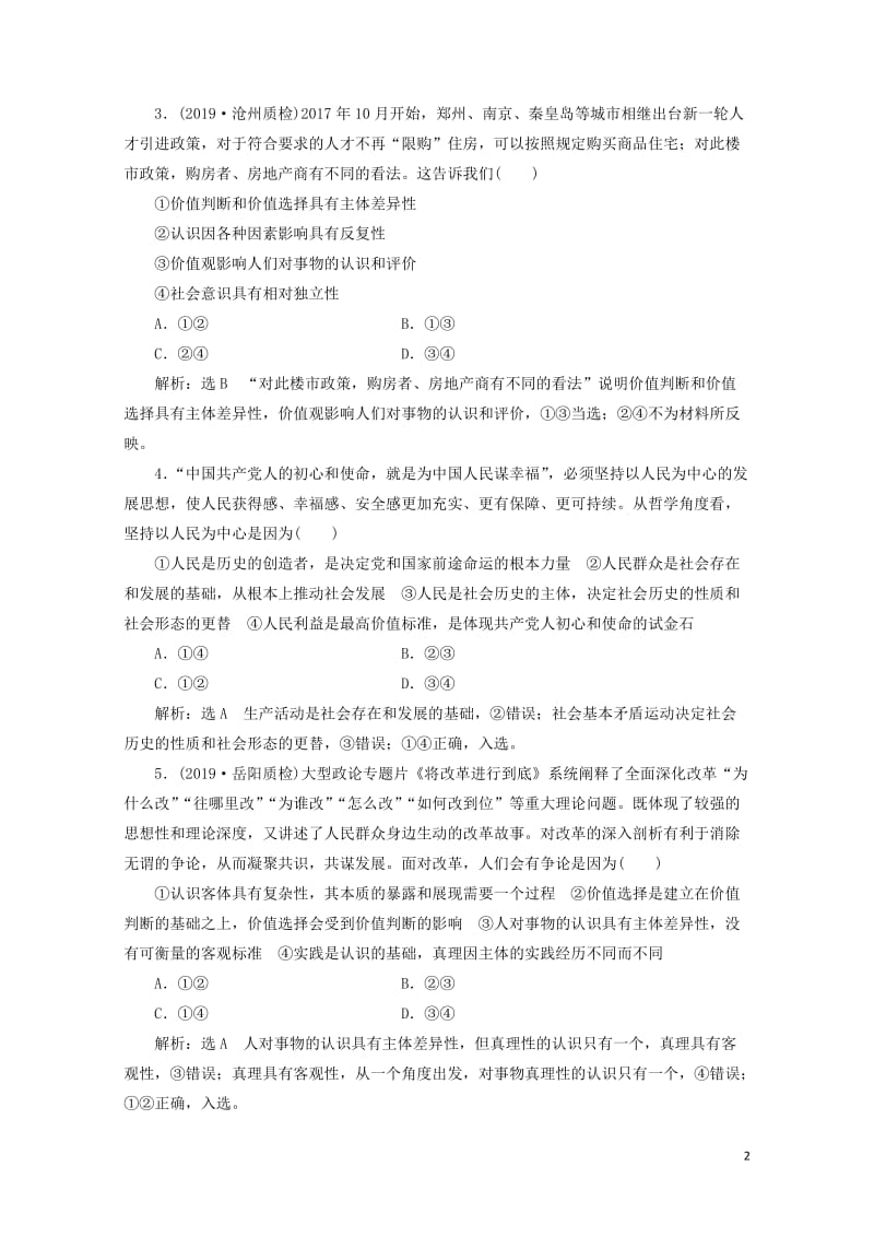 通用版2020版高考政治一轮复习框题过关检测价值判断与价值选择20190525137.doc_第2页