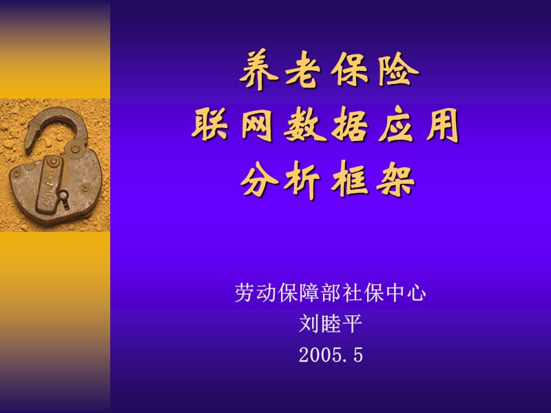 养老保险联网数据应用分析框架.ppt_第1页