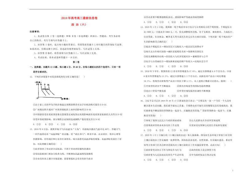 2019年高三政治最新信息卷六2019052303123.doc_第1页