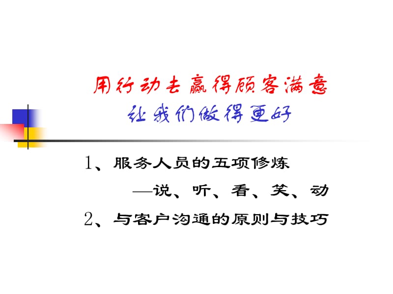 用行动去赢得顾客忠诚.ppt_第1页