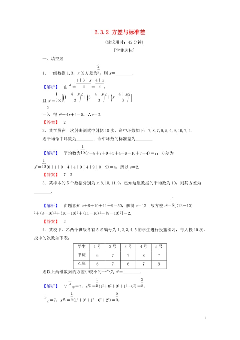 2018版高中数学第二章统计2.3.2方差与标准差学业分层测评苏教版必修320170717244.doc_第1页