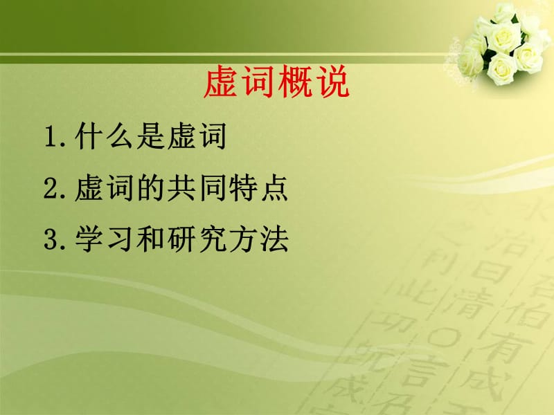 语法词类虚词.ppt_第3页