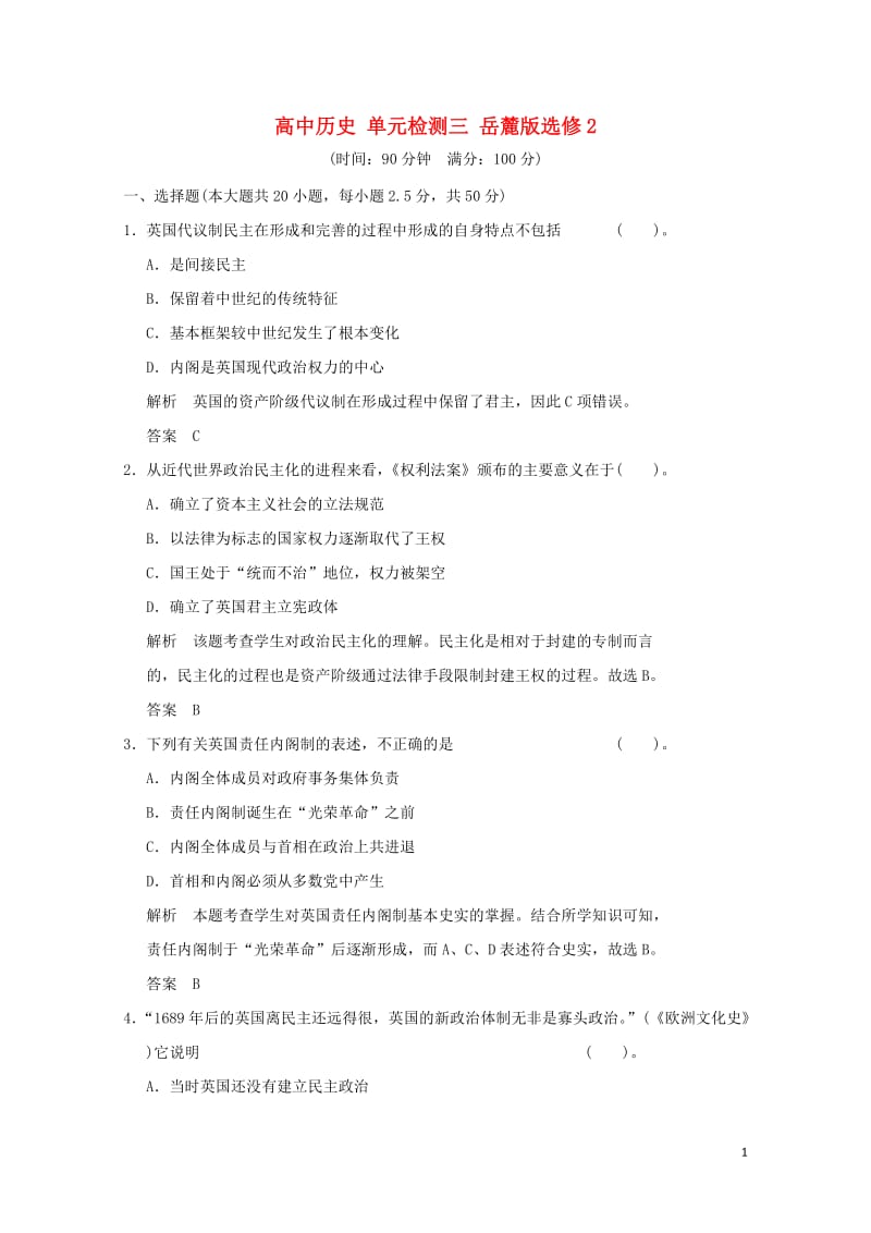 高中历史单元检测三岳麓版选修2201706280239.doc_第1页