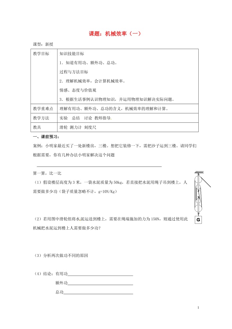 江苏省扬州市江都区丁沟镇九年级物理上册11.5机械效率学案1无答案新版苏科版201707273107.doc_第1页