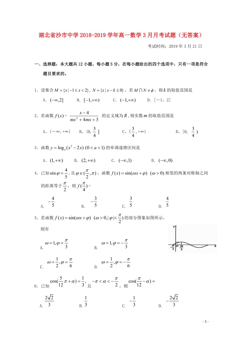 湖北省沙市中学2018_2019学年高一数学3月月考试题无答案201904260343.doc_第1页