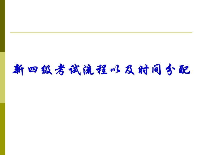 英语四级考试流程方法与技巧详解.ppt_第2页