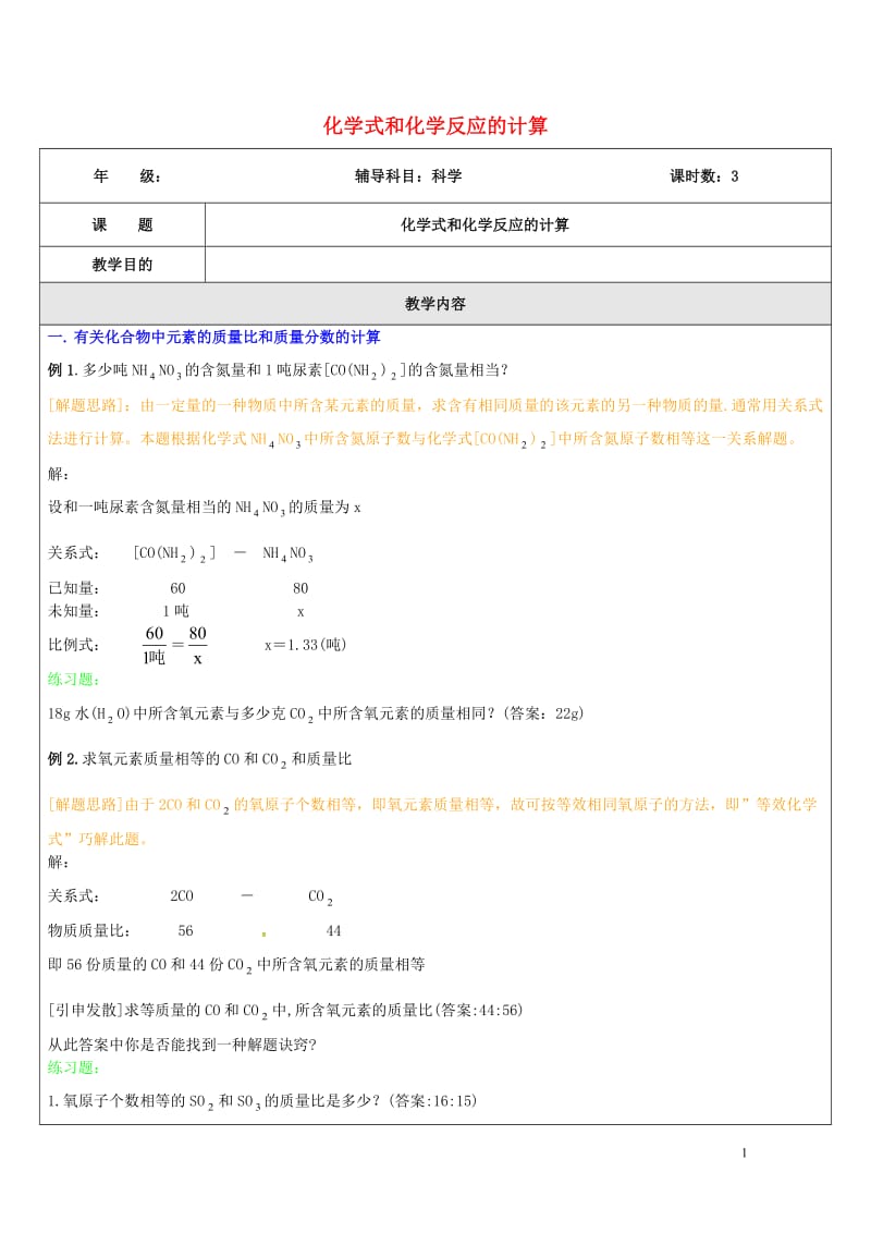 浙江省中考科学化学部分复习专题8化学式和化学反应的计算专题测试卷2017071839.doc_第1页