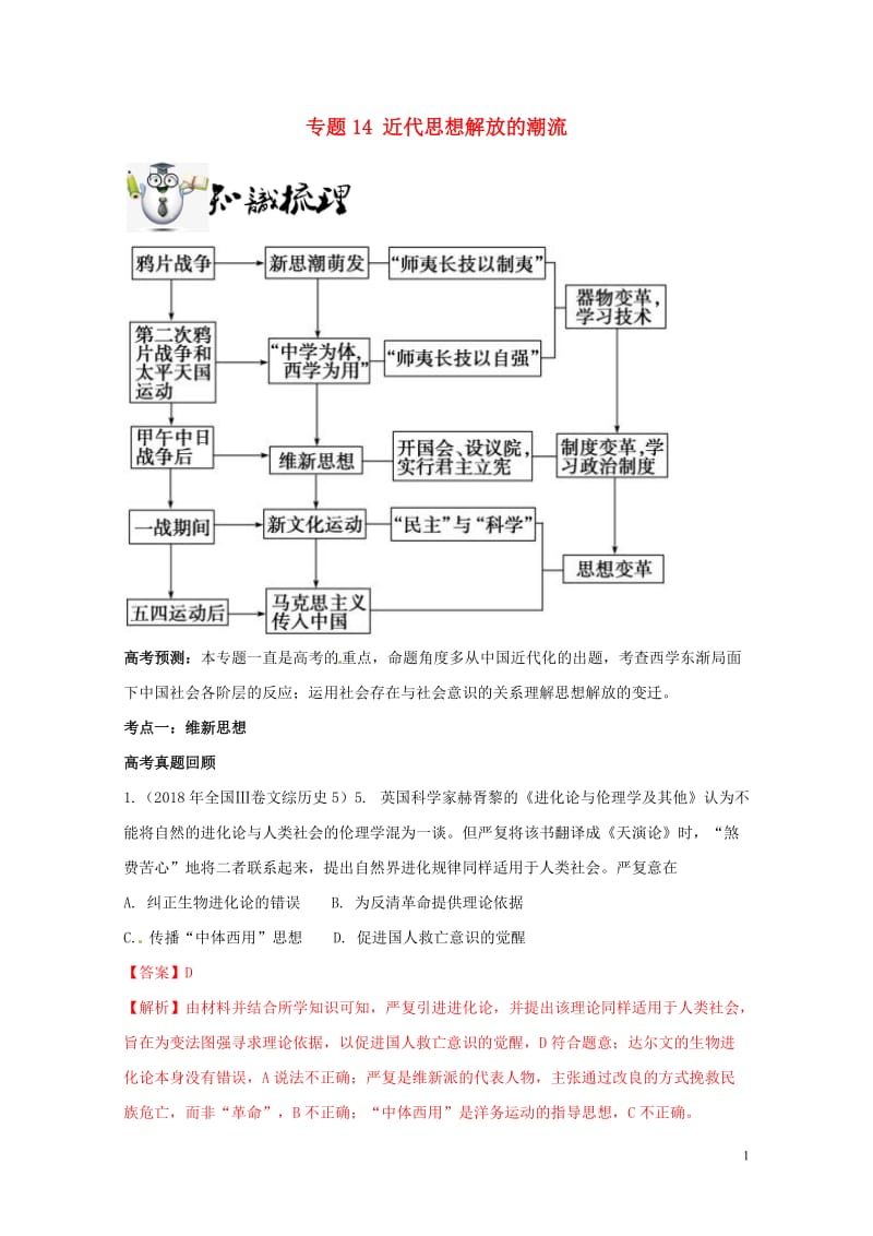 2019年高考历史一轮总复习巅峰冲刺专题14近代思想解放的潮流突破含解析20190506114.doc_第1页