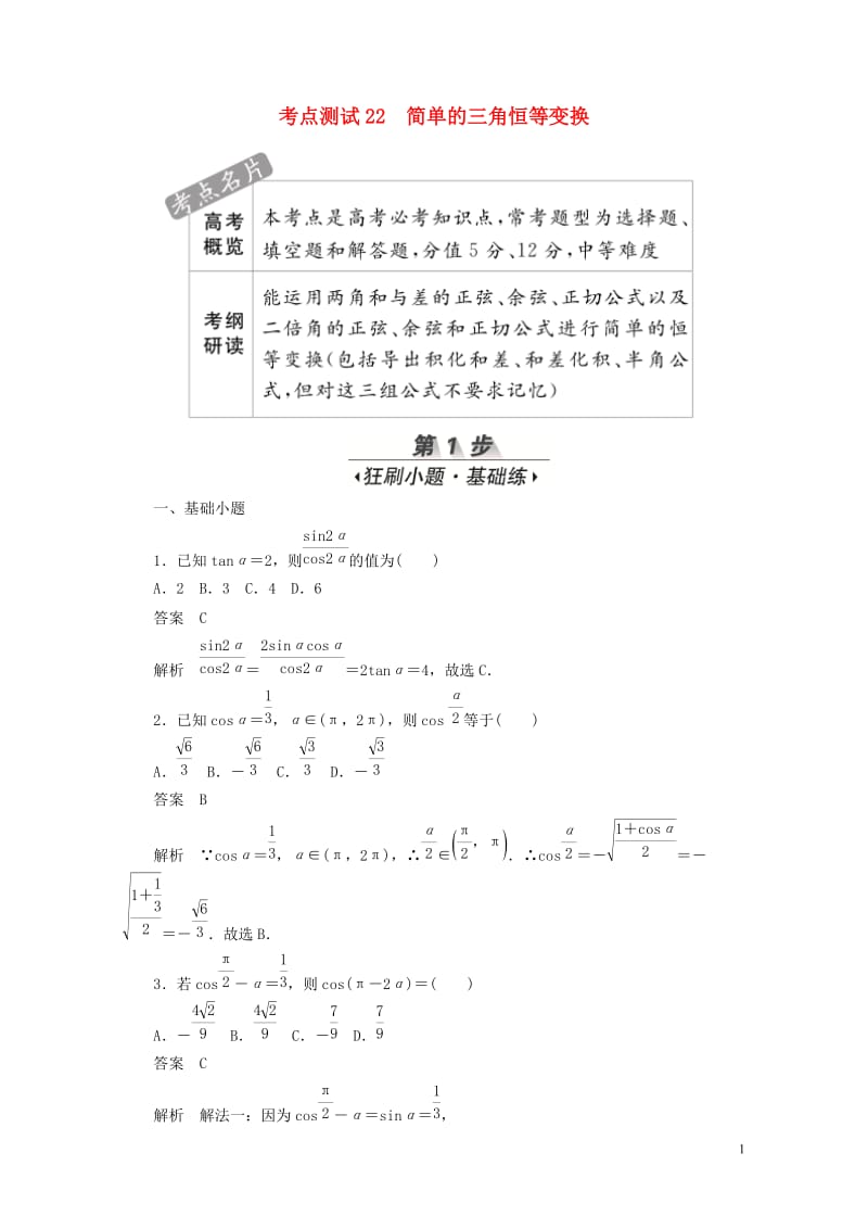 2020高考数学刷题首秧第三章三角函数解三角形与平面向量考点测试22简单的三角恒等变换文含解析201.docx_第1页