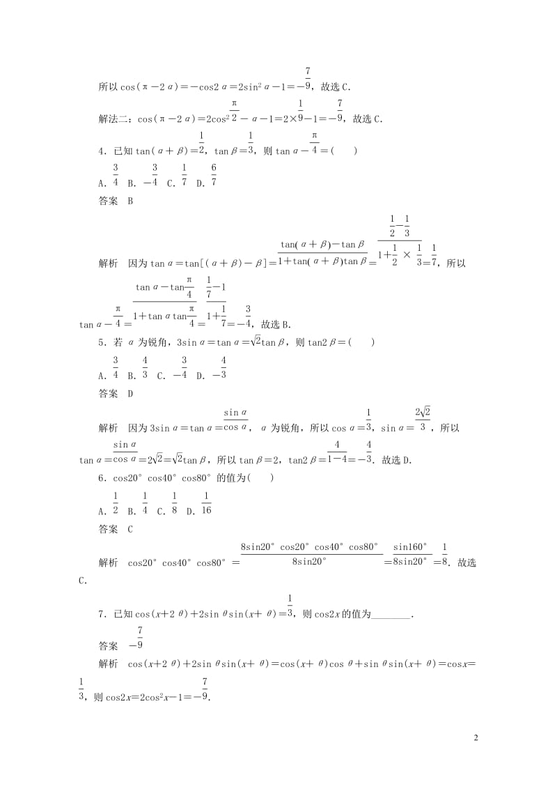 2020高考数学刷题首秧第三章三角函数解三角形与平面向量考点测试22简单的三角恒等变换文含解析201.docx_第2页