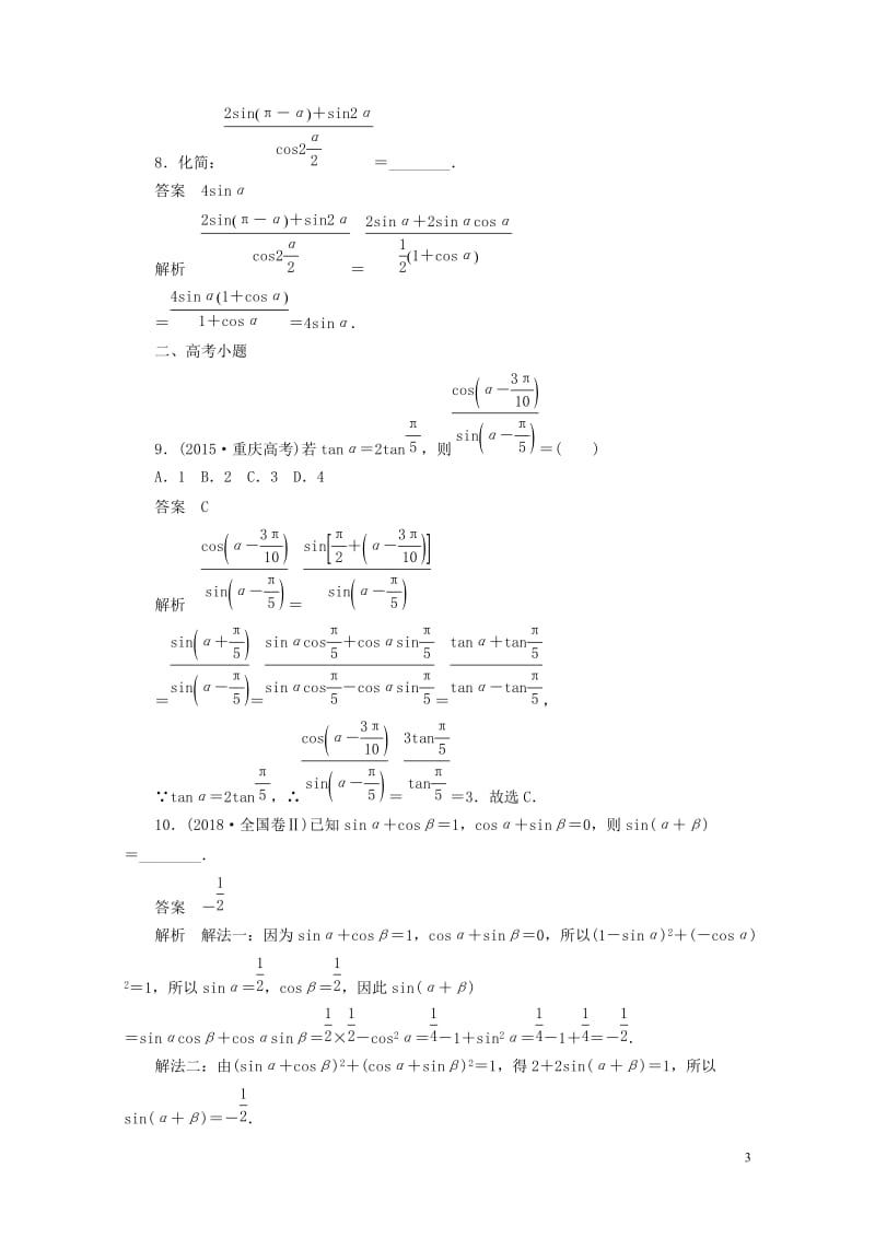 2020高考数学刷题首秧第三章三角函数解三角形与平面向量考点测试22简单的三角恒等变换文含解析201.docx_第3页