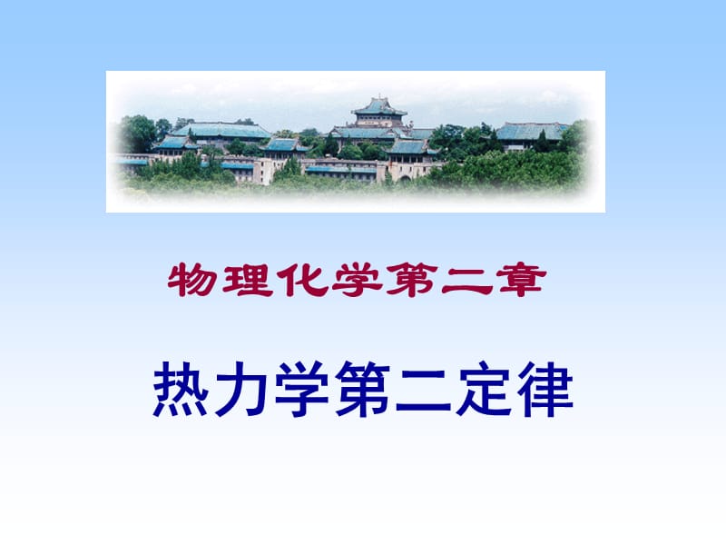 物理化学二章节.ppt_第1页