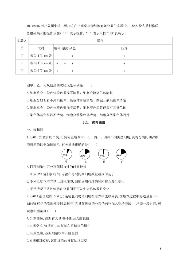 新课标2018高考生物一轮复习分子与细胞第4单元细胞的生命历程第11讲细胞的增殖夯基提能作业必修12.doc_第3页